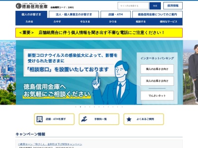 徳島信用金庫(日本、〒770-0865徳島県徳島市南末広町4−1)