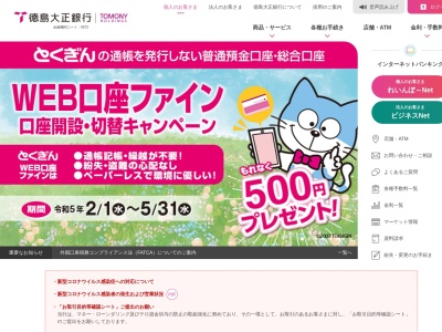 ランキング第35位はクチコミ数「0件」、評価「0.00」で「徳島銀行 八百屋町店」