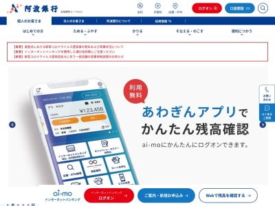 阿波銀行のクチコミ・評判とホームページ
