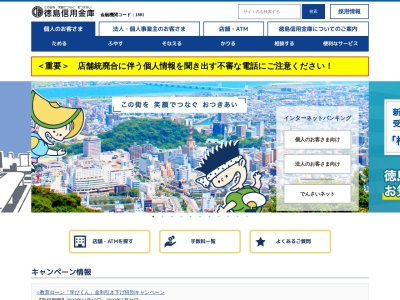 徳島信用金庫 大津支店のクチコミ・評判とホームページ