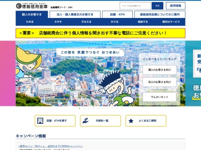 徳島信用金庫 鳴門支店のクチコミ・評判とホームページ