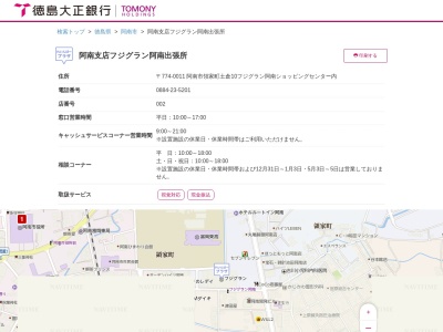 (株)徳島銀行 フジグラン阿南出張所(日本、〒774-0011徳島県阿南市領家町土倉10)