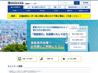 徳島信用金庫 鴨島支店のクチコミ・評判とホームページ