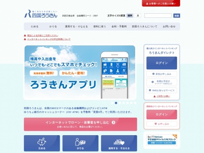 四国労働金庫 鴨島支店のクチコミ・評判とホームページ