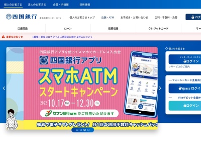 （株）四国銀行 土成支店のクチコミ・評判とホームページ