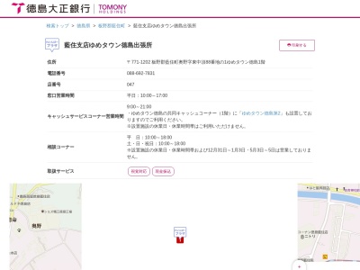 (株)徳島銀行 ゆめタウン徳島出張所(日本、〒771-1202徳島県板野郡藍住町奥野字東中須88−1)