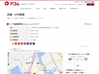11号線善通寺むじんくんコーナー(日本、〒765-0022香川県善通寺市稲木町1217−1)