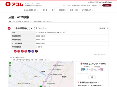 ランキング第11位はクチコミ数「0件」、評価「0.00」で「１１号線観音寺むじんくんコーナー」