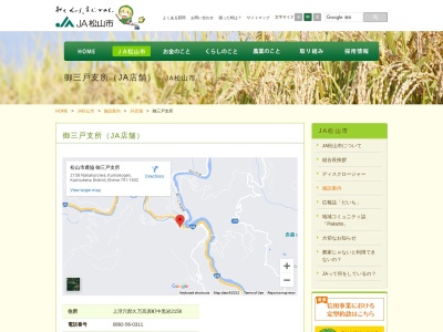 松山市農協御三戸支所(日本、〒791-1502愛媛県上浮穴郡久万高原町中黒岩2158)