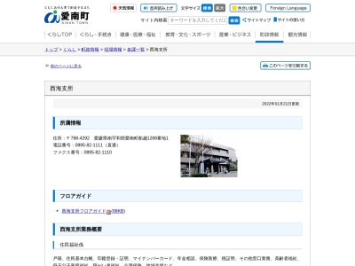 愛南町 西海支所(日本、〒798-4205愛媛県南宇和郡愛南町船越1289−1)