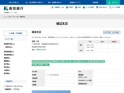 高知銀行 城辺支店のクチコミ・評判とホームページ