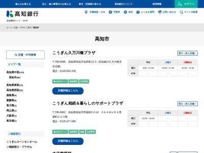 （株）高知銀行 県庁支店(日本、〒780-0850高知県高知市丸ノ内１丁目７−５２高知県庁西庁舎1F)