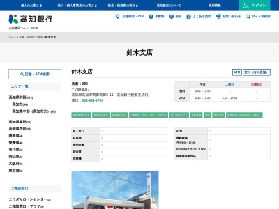 高知銀行針木支店(高知県高知市鴨部高町5-11)