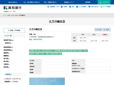 高知銀行久万川橋支店(高知県高知市塩田町12-3)