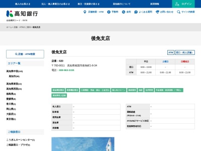 高知銀行 後免支店のクチコミ・評判とホームページ