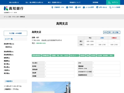 (株)高知銀行 高岡支店(日本、〒781-1101高知県土佐市高岡町甲1879−3)