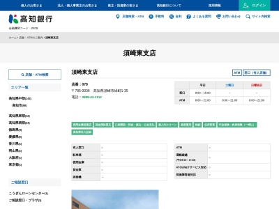 （株）高知銀行 須崎東支店のクチコミ・評判とホームページ