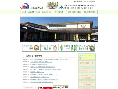 JA土佐くろしお本所(日本、〒785-0030高知県須崎市多ノ郷甲3751−11)