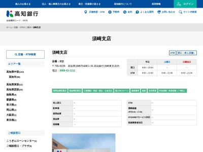 (株)高知銀行 須崎支店(日本、〒785-0004高知県須崎市青木町1−19)