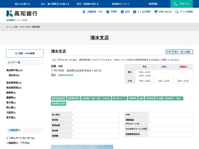 高知銀行清水支店(高知県土佐清水市旭町4-22)