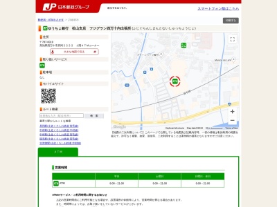 ゆうちょ銀行松山支店フジグラン四万十内出張所のクチコミ・評判とホームページ