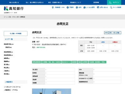 (株)高知銀行 赤岡支店(日本、〒781-5310高知県香南市赤岡町横町474−1)