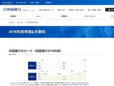 四国銀行ＡＴＭのクチコミ・評判とホームページ