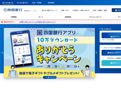 四国銀行・佐川支店のクチコミ・評判とホームページ