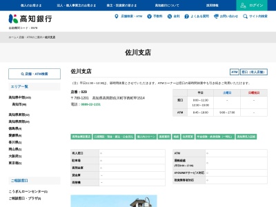 (株)高知銀行 佐川支店(日本、〒789-1201高知県高岡郡佐川町甲1514)