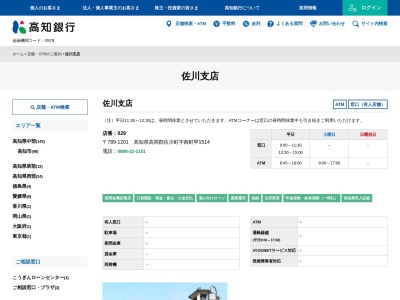 （株）高知銀行 佐川支店のクチコミ・評判とホームページ