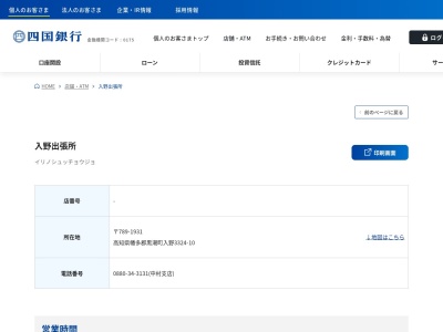 （株）四国銀行入野代理店(日本、〒789-1931高知県幡多郡黒潮町入野３３２４−１０)