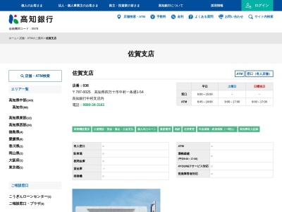 高知銀行 佐賀支店(日本、〒789-1720高知県幡多郡黒潮町佐賀５１０−１)