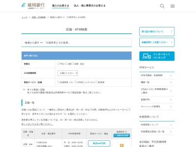 福岡銀行ATM 西鉄久留米駅ビルのクチコミ・評判とホームページ