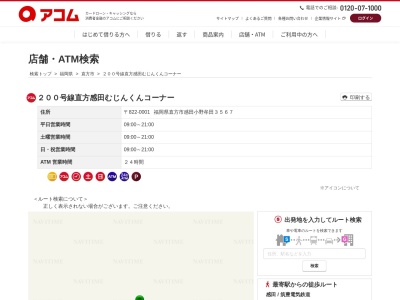 ランキング第1位はクチコミ数「0件」、評価「0.00」で「２００号線直方感田むじんくんコーナー」