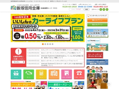 ランキング第8位はクチコミ数「0件」、評価「0.00」で「飯塚信用金庫 相田支店」