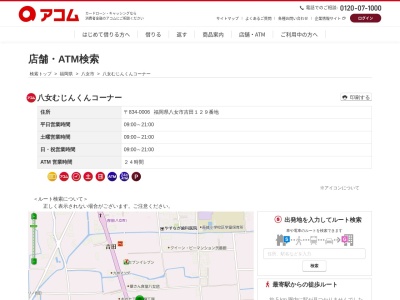 アコムカードローン八女むじんくんコーナー(日本、〒834-0006福岡県八女市吉田129番地)