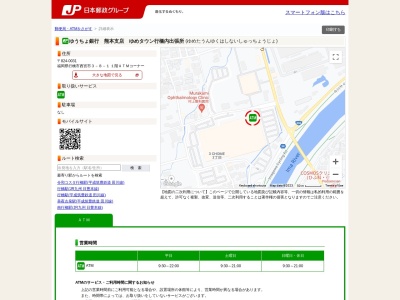 ゆうちょ銀行 熊本支店 ゆめタウン行橋内出張所(日本、〒824-0031福岡県行橋市西宮市3丁目8−1)