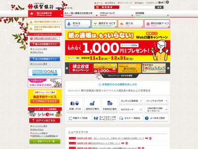 佐賀銀行・春日支店のクチコミ・評判とホームページ