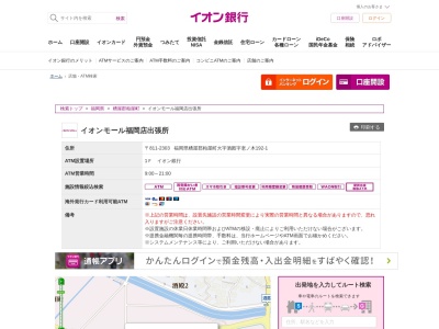 イオン銀行(日本、〒811-2303福岡県糟屋郡粕屋町酒殿老ノ木192−1)
