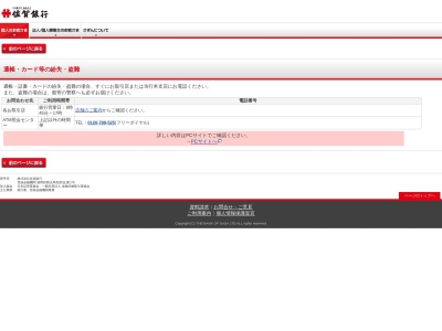 （株）佐賀銀行 ＡＴＭ照会センター・カード通帳等盗難紛失受付のクチコミ・評判とホームページ