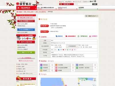 (株)佐賀銀行 呼子支店(日本、〒847-0303佐賀県唐津市呼子町呼子3070)