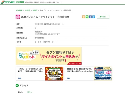 セブン銀行ATM 鳥栖プレミアム・アウトレット(日本、〒841-0005佐賀県鳥栖市弥生が丘8−1)
