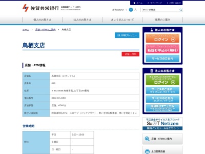 ランキング第3位はクチコミ数「0件」、評価「0.00」で「佐賀共栄銀行 鳥栖支店」
