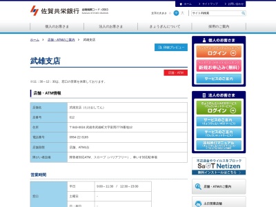 (株)佐賀共栄銀行 武雄支店(日本、〒843-0024佐賀県武雄市武雄町大字富岡7776−12)