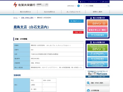 ランキング第2位はクチコミ数「0件」、評価「0.00」で「（株）佐賀共栄銀行 鹿島支店」