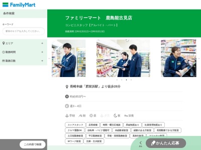 ファミリーマート鹿島能古見店のクチコミ・評判とホームページ