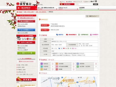 （株）佐賀銀行 神埼支店(日本、〒842-0001佐賀県神埼市神埼町神埼88)