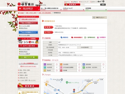 佐賀銀行 有田駅前支店西有田出張所(日本、〒849-4153佐賀県西松浦郡有田町立部乙2162)