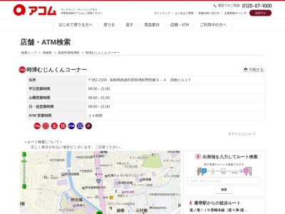 時津むじんくんコーナー(日本、〒851-2104長崎県西彼杵郡時津町野田郷9−4宮崎ビル)