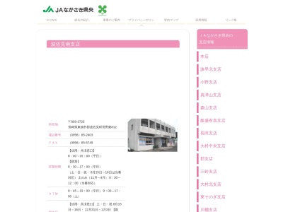 長崎県央農業協同組合 波佐見南支店(日本、〒859-3725長崎県東彼杵郡波佐見町長野郷312)